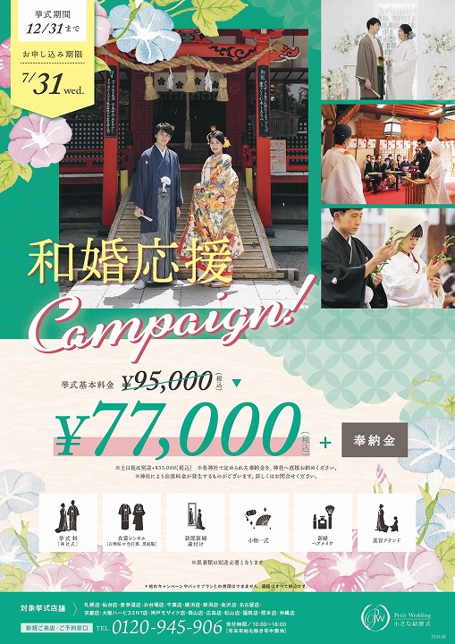 小さな結婚式　7月の和婚キャンペーン?✨